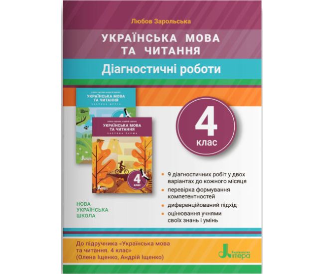 НУШ Диагностические работы Літера Украинский язык и чтение 4 класс Заролская - Издательство Літера - ISBN 978-966-945-291-7