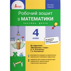 НУШ Рабочая тетрадь Литера Математика 4 класс Часть 2 к учебнику Логачевская - Издательство Літера - ISBN 978-966-945-292-4
