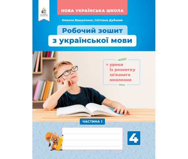 НУШ Українська мова Освіта Робочий зошит та уроки із розвитку зв’язного мовлення 4 класс Частина 1 Вашуленко - Видавництво Освіта-Центр - ISBN 978-966-983-241-2