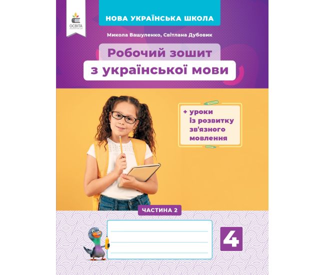 НУШ Українська мова Освіта Робочий зошит та уроки із розвитку зв’язного мовлення 4 класс Частина 2 Вашуленко - Видавництво Освіта-Центр - ISBN 978-966-983-233-7