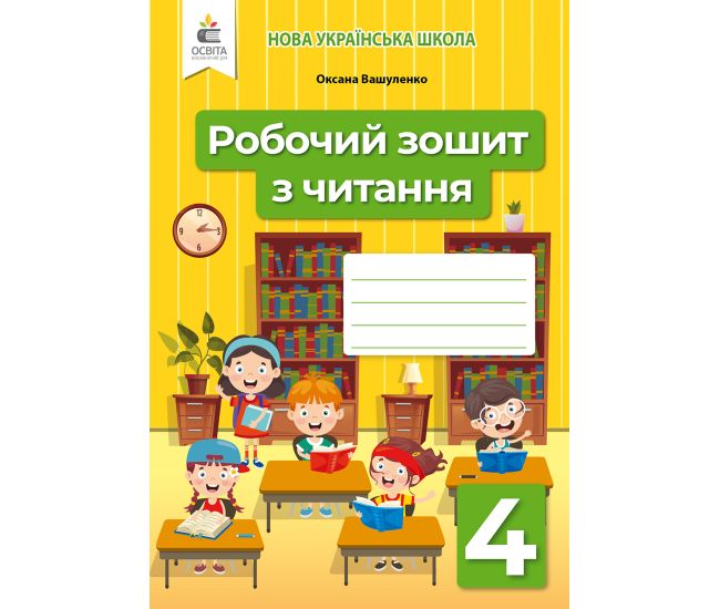 НУШ Робочий зошит Освіта Читання 4 клас Вашуленко - Видавництво Освіта-Центр - ISBN 978-966-983-246-7
