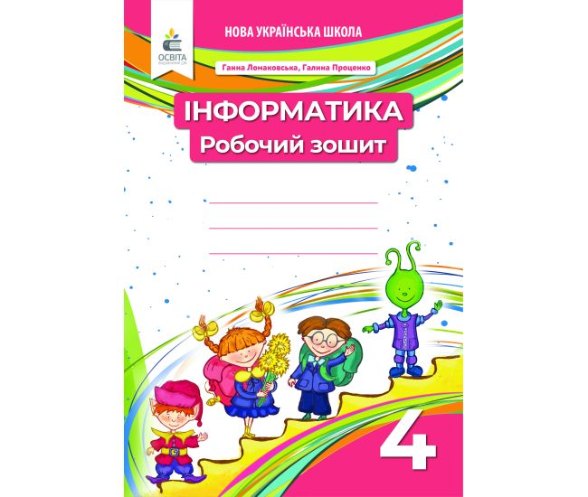 НУШ Робочий зошит Освіта Інформатика 4 клас Ломаковська - Видавництво Освіта-Центр - ISBN 978-966-983-246-7