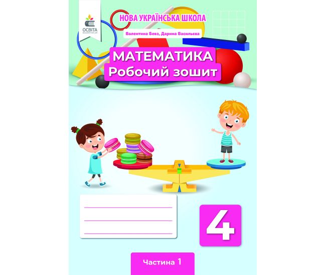 НУШ Робочий зошит Освіта Математика 4 клас Частина 1 Бевз - Видавництво Освіта-Центр - ISBN 978-966-983-214-6
