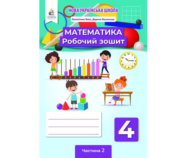 НУШ Робочий зошит Освіта Математика 4 клас Частина 2 Бевз - Видавництво Освіта-Центр - ISBN 978-966-983-241-2