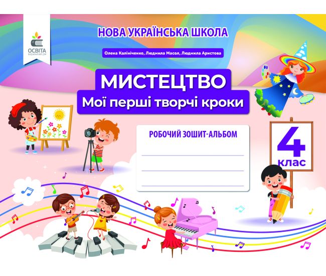 НУШ Робочий зошит-альбом Освіта Мистецтво 4 клас Мої перші творчі кроки Калініченко - Видавництво Освіта-Центр - ISBN 978-966-983-272-6