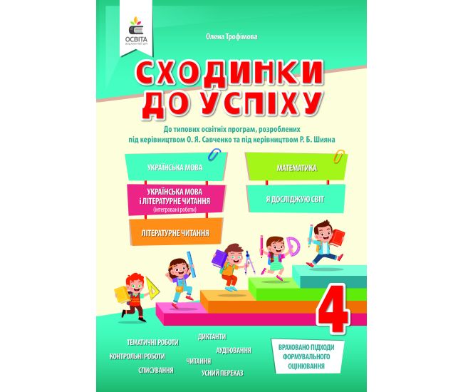 НУШ Сходинки до успіху Освіта 4 клас Трофімова - Видавництво Освіта-Центр - ISBN 978-966-983-232-0