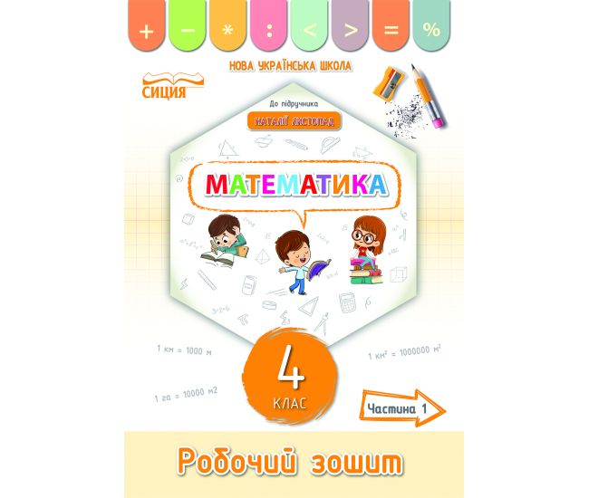 НУШ Рабочая тетрадь Сиция Математика 4 класс Часть 1 к учебнику Листопад - Издательство Сиция - ISBN 978-966-983-265-8
