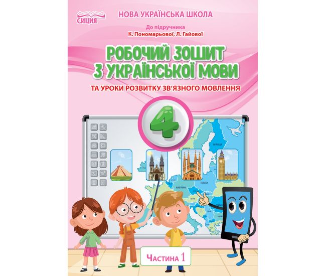 НУШ Рабочая тетрадь Сиция Украинский язык 4 класс Часть 1 к учебнику Пономаревой - Издательство Сиция - ISBN 978-966-983-163-7