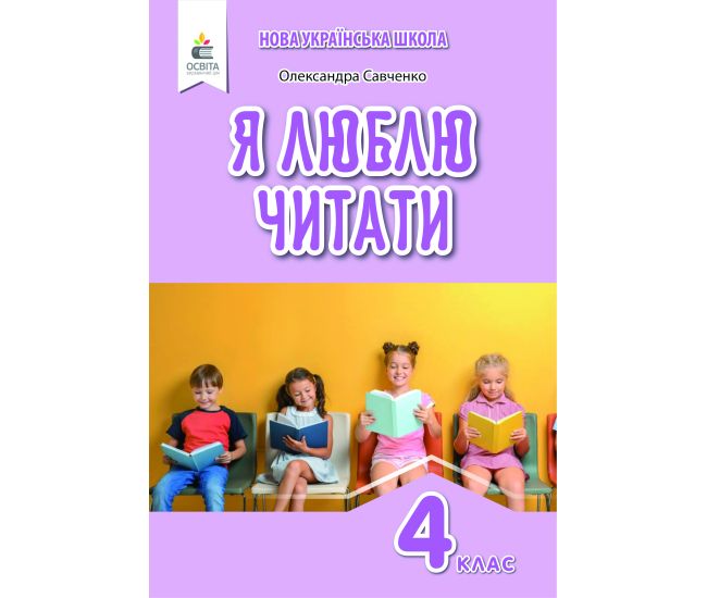 НУШ Посібник з літературного читання Освіта Я люблю читати Савченко - Видавництво Освіта-Центр - ISBN 978-966-983-245-0