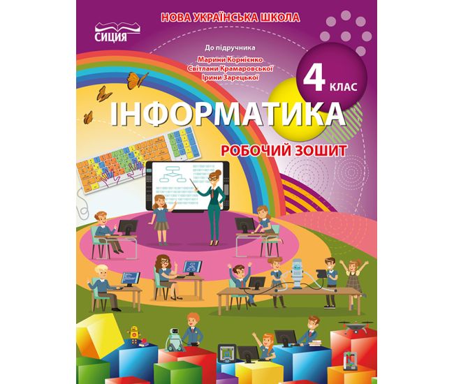 НУШ Робочий зошит Сиция Інформатика 4 клас до підручника Корнієнко - Видавництво Освіта-Центр - ISBN 978-966-983-272-6