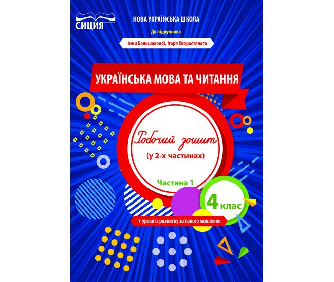 НУШ Рабочая тетрадь Сиция Украинский язык и чтение 4 класс Часть 1 к учебнику Большаковой - Издательство Сиция - ISBN 978-966-983-268-9
