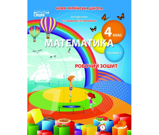 НУШ Рабочая тетрадь Сиция Математика 4 класс Часть 1 к учебнику Скворцовой - Издательство Сиция - ISBN 978-966-983-274-0