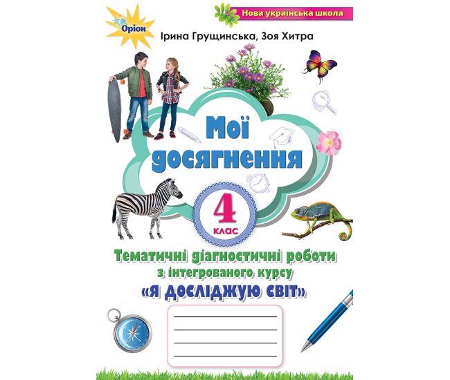 НУШ Мої досягнення Оріон Тематичні діагностичні роботи Я досліджую світ 4 клас Грущинська - Видавництво Орион - ISBN 978-966-991-130-8