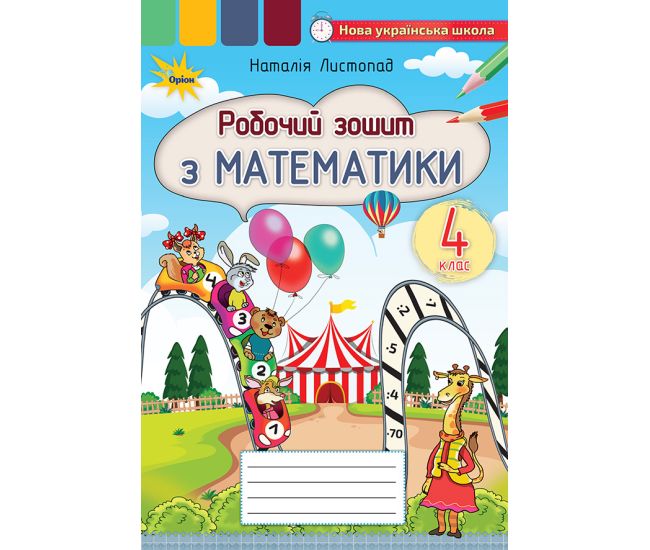 НУШ Робочий зошит Оріон Математика 4 клас Листопад - Видавництво Орион - ISBN 978-966-991-133-9
