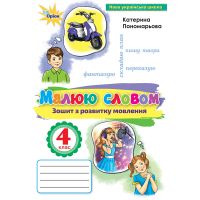 НУШ Рисую словом Орион Украинский язык 4 класс Тетрадь по развитию речи Пономарева