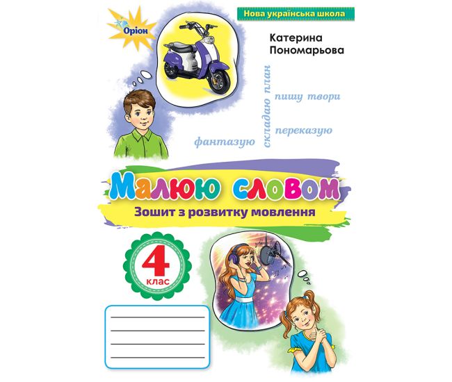 НУШ Малюю словом Оріон Українська мова 4 клас Зошит з розвитку мовлення Пономарьова - Видавництво Орион - ISBN 978-966-991-141-4