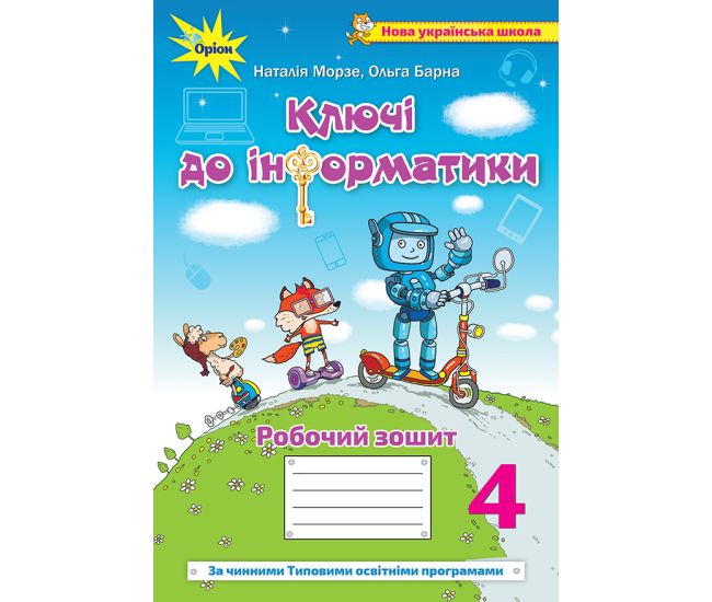 НУШ Рабочая тетрадь Ключи к информатике Орион Информатика 4 класс Морзе - Издательство Орион - ISBN 978-966-991-149-0