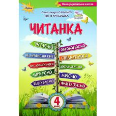 НУШ Пособие для дополнительного и внеклассного чтения Орион Чтение 4 класс Савченко - Издательство Орион - ISBN 978-966-991-159-9