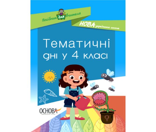 НУШ Пособие для учителя Основа Тематические дни в 4-м классе - Издательство Основа - ISBN 9786170039972