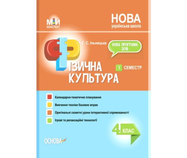 НУШ Мой конспект Основа Физическая культура 4 класс 1 семестр Ильницкая - Издательство Основа - ISBN 9786170040220