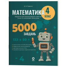 НУШ Веселый тренажер Основа Математика 4 класс Задания для отработки навыков устных и письменных вычислений 5000 заданий (Руденко) - Издательство Основа - ISBN 9786170043566