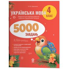 НУШ Веселый тренажер Основа Украинский язык 4 класс 5000 заданий О.Ю. Харченко - Издательство Основа - ISBN 9786170044617
