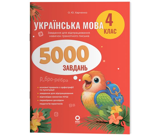 НУШ Веселий тренажер Основа Українська мова 4 клас 5000 завдань О.Ю. Харченко - Видавництво Основа - ISBN 9786170044617