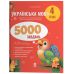 НУШ Веселий тренажер Основа Українська мова 4 клас 5000 завдань О.Ю. Харченко - Видавництво Основа - ISBN 9786170044617