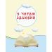 НУШ Хрестоматія Ранок Читаємо на канікулах 4 клас - Видавництво Ранок - ISBN 9786170938152