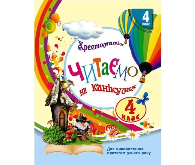 НУШ Хрестоматія Ранок Читаємо на канікулах 4 клас - Видавництво Ранок - ISBN 9786170938152