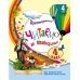 НУШ Хрестоматія Ранок Читаємо на канікулах 4 клас - Видавництво Ранок - ISBN 9786170938152