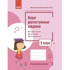 НУШ Вхідні діагностувальні завдання Ранок 5 клас Українська мова, Математика, Я досліджую світ Онопрієнко, Петрук, Андрусенко - Видавництво Ранок - ISBN 9786170966773