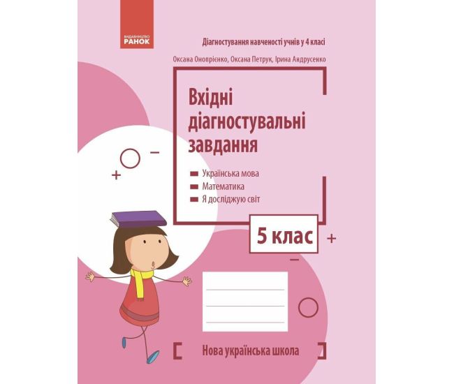 НУШ Входные диагностические задания Ранок 5 класс Украинский язык, Математика, Я исследую мир Оноприенко, Петрук, Андрусенко - Издательство Ранок - ISBN 9786170966773