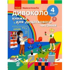 НУШ Дивоколо Ранок Книжка для додаткового читання 4 клас - Видавництво Ранок - ISBN 9786170973924