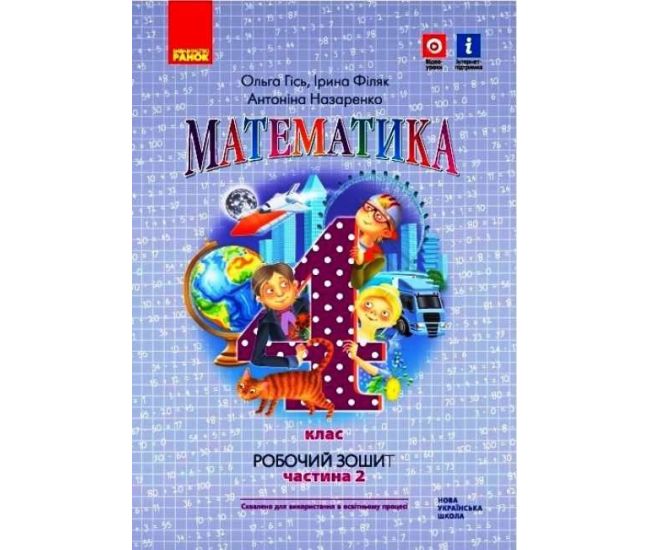 НУШ Робочий зошит Ранок Математика 4 клас Частина 2 до підручника Гісь Філяк - Видавництво Ранок - ISBN 9786170971500