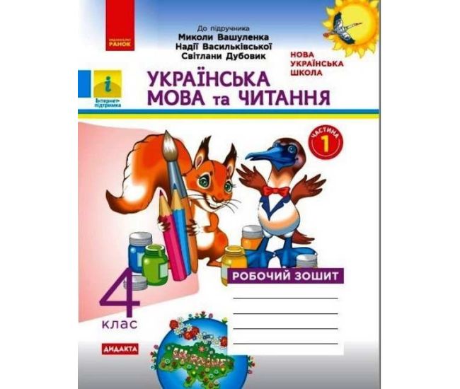 НУШ Дидакта Робочий зошит Ранок Українська мова та читання 4 клас Часть 1 до підручника Вашуленка - Видавництво Ранок - ISBN 9786170971647