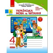 НУШ Дидакта Рабочая тетрадь Ранок Украинский язык и чтение 4 класс Часть 1 к учебнику Пономаревой - Издательство Ранок - ISBN 9786170971661