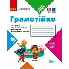 НУШ Грамотейка Ранок 4 класс Тетрадь для успешного вступления орфографических и пунктуационных навыков - Издательство Ранок - ISBN 9786170971777