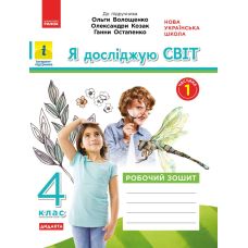 НУШ Дидакта Рабочая тетрадь Ранок Я исследую мир 4 класс Часть 1 к учебнику Волощенко Козак - Издательство Ранок - ISBN 9786170972002