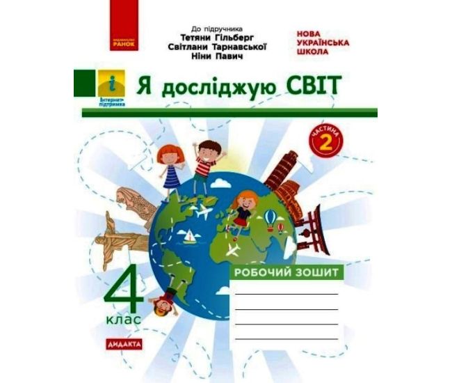 НУШ Дидакта Робочий зошит Ранок Я досліджую світ 4 клас Частина 2 до підручника Гільберг Тарнавська - Видавництво Ранок - ISBN 9786170972644