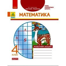 НУШ Дидакта Рабочая тетрадь Ранок Математика 4 класс к учебнику Лишенка - Издательство Ранок - ISBN 9786170973573