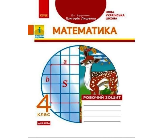 НУШ Дидакта Робочий зошит Ранок Математика 4 клас до підручника Лишенка - Видавництво Ранок - ISBN 9786170973573