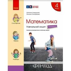 НУШ Учебная тетрадь Ранок Математика 4 класс Часть 2 Скворцова Оноприенко - Издательство Ранок - ISBN 9786170973009