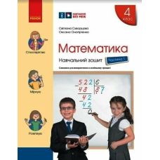 НУШ Учебная тетрадь Ранок Математика 4 класс Часть 1 Скворцова Оноприенко - Издательство Ранок - ISBN 9786170973023