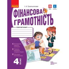 НУШ Рабочая тетрадь Ранок Финансовая грамотность 4 класс - Издательство Ранок - ISBN 9786170973931