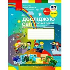 НУШ Рабочая тетрадь Ранок Я исследую мир 4 класс Часть 1 к учебнику Бибик - Издательство Ранок - ISBN 9786170972002