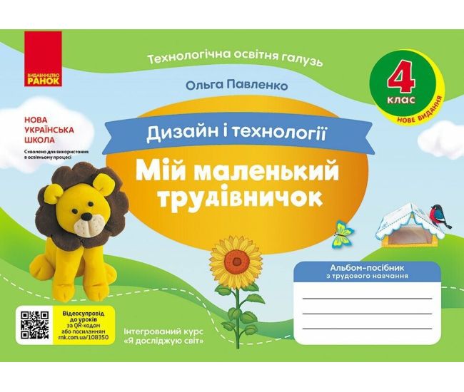 НУШ Мій маленький трудівничок Ранок Альбом-посібник з дизайну і технологій 4 клас Павленко О. (2024 рік) - Видавництво Ранок - ISBN 9786170983404