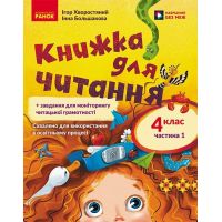 НУШ Книга для чтения Ранок Украинский язык 4 класс с заданиями для проверки навыков чтения Часть 1 Большакова, Хворостяный