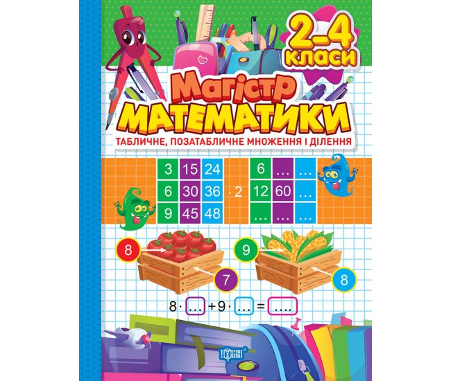 Зошит-практикум Торсінг Магістр математики 2 - 4 класи. Табличне, позатабличне множення і ділення  О. Г. Алліна - Видавництво Торсинг - ISBN 9786175241714