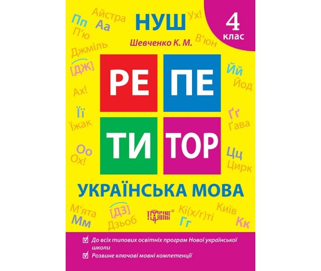 НУШ Репетитор Торсинг Украинский язык 4 класс Щербак - Издательство Торсинг - ISBN 9786175242322